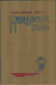 Книга Хаггард Г.Р. Неведомые силы 11-123 Баград.рф